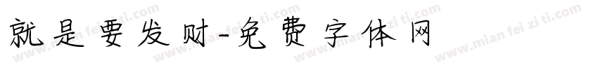 就是要发财字体转换