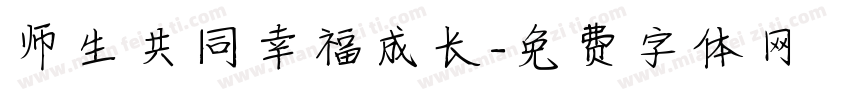 师生共同幸福成长字体转换