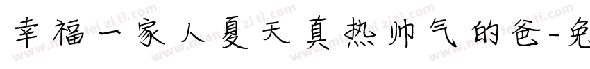 幸福一家人夏天真热帅气的爸字体转换