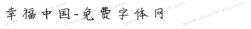 幸福中国字体转换