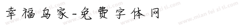 幸福乌家字体转换