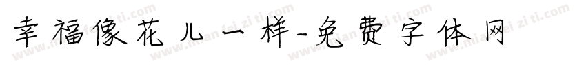 幸福像花儿一样字体转换