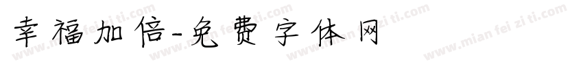 幸福加倍字体转换