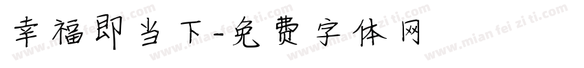 幸福即当下字体转换
