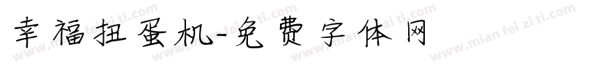 幸福扭蛋机字体转换