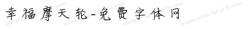 幸福摩天轮字体转换