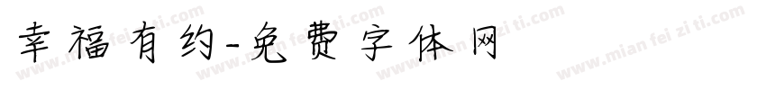 幸福有约字体转换