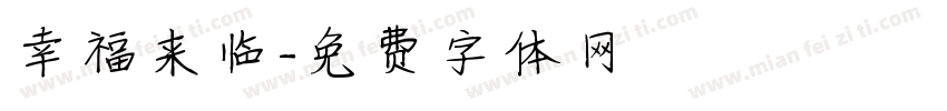幸福来临字体转换