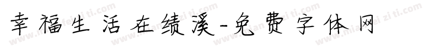幸福生活在绩溪字体转换