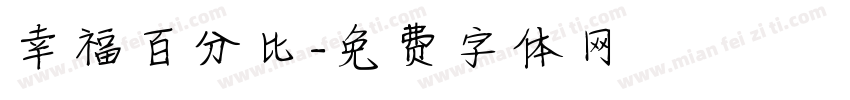 幸福百分比字体转换