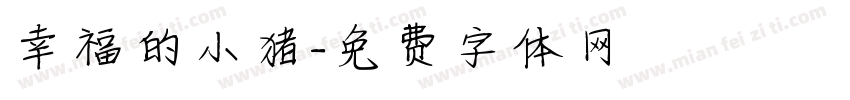 幸福的小猪字体转换