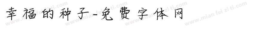 幸福的种子字体转换