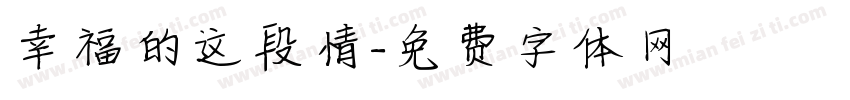 幸福的这段情字体转换