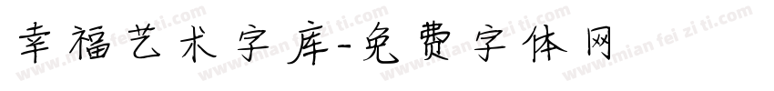 幸福艺术字库字体转换