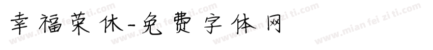 幸福荣休字体转换