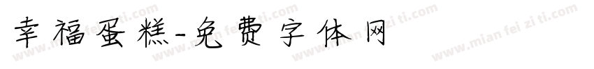 幸福蛋糕字体转换