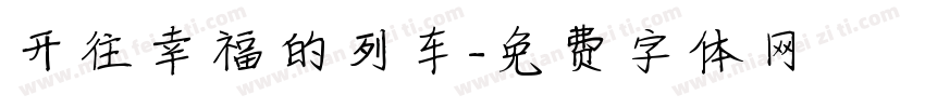 开往幸福的列车字体转换