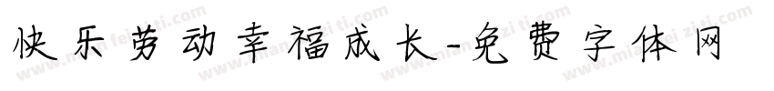快乐劳动幸福成长字体转换