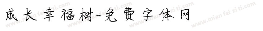 成长幸福树字体转换