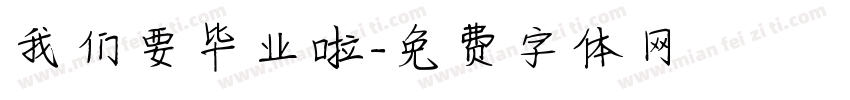 我们要毕业啦字体转换