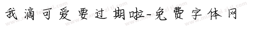 我滴可爱要过期啦字体转换 我滴可爱要过期啦字体转换