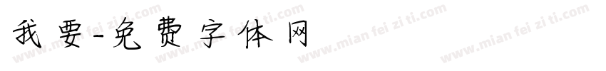 我要字体转换