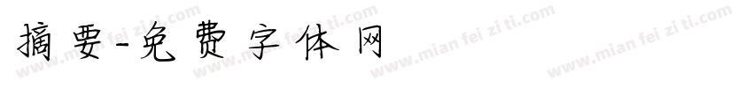 摘要字体转换
