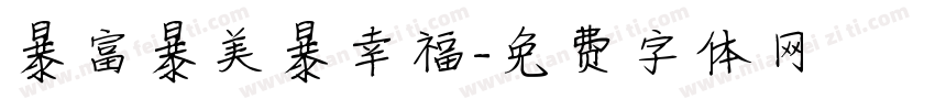暴富暴美暴幸福字体转换