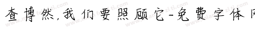 查博然，我们要照顾它字体转换