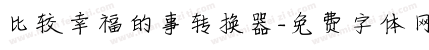 比较幸福的事转换器字体转换