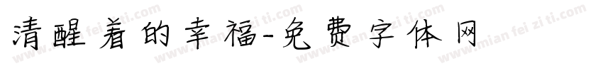 清醒着的幸福字体转换