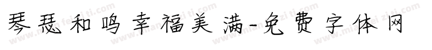 琴瑟和鸣幸福美满字体转换