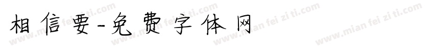 相信要字体转换