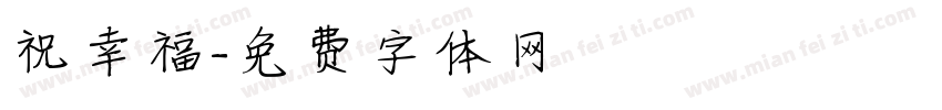 祝幸福字体转换