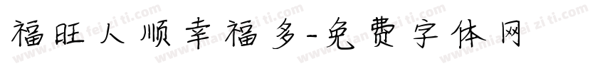 福旺人顺幸福多字体转换