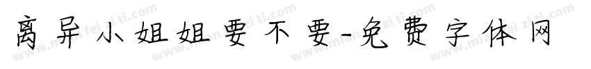 离异小姐姐要不要字体转换