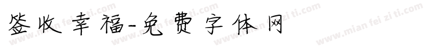 签收幸福字体转换