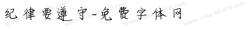 纪律要遵守字体转换