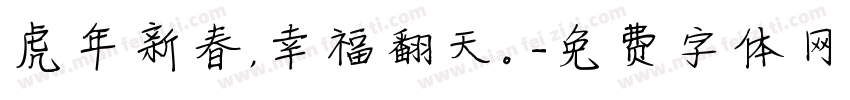 虎年新春，幸福翻天。字体转换