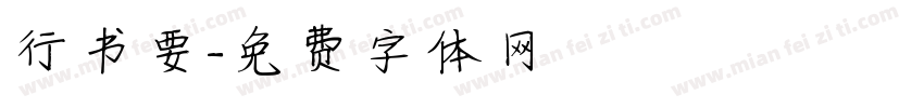 行书要字体转换