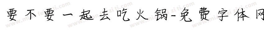 要不要一起去吃火锅字体转换