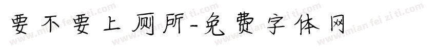 要不要上厕所字体转换