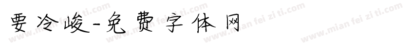 要冷峻字体转换