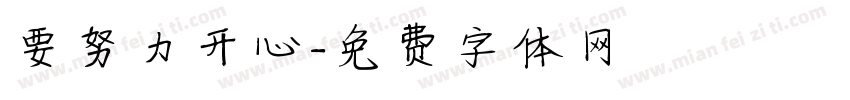 要努力开心字体转换