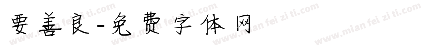 要善良字体转换