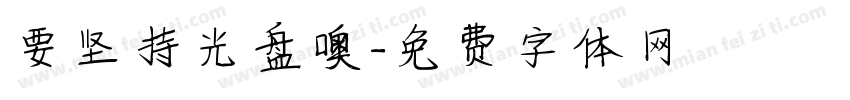 要坚持光盘噢字体转换