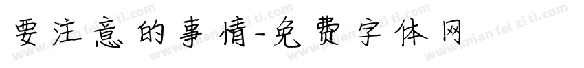 要注意的事情字体转换