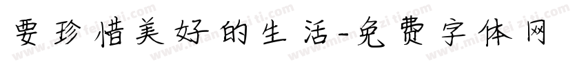 要珍惜美好的生活字体转换