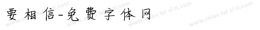 要相信字体转换