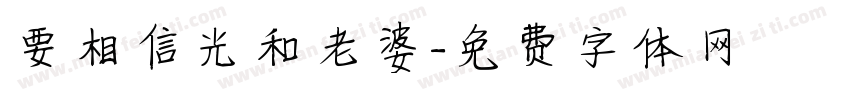 要相信光和老婆字体转换